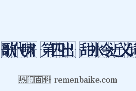 歌代啸·第四出·甜水令近义词是什么意思的图片